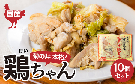 鶏ちゃん  10個セット【70-31】