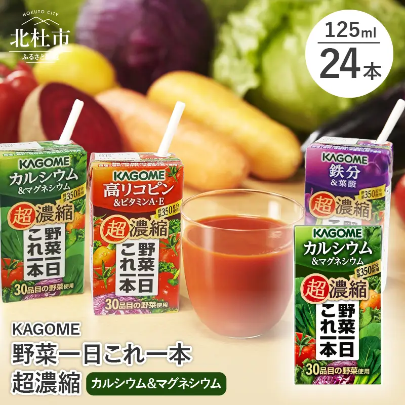 カゴメ 野菜一日これ一本 超濃縮 カルシウム＆マグネシウム 125ml 紙パック 24本入 （野菜ジュース）  [h172]