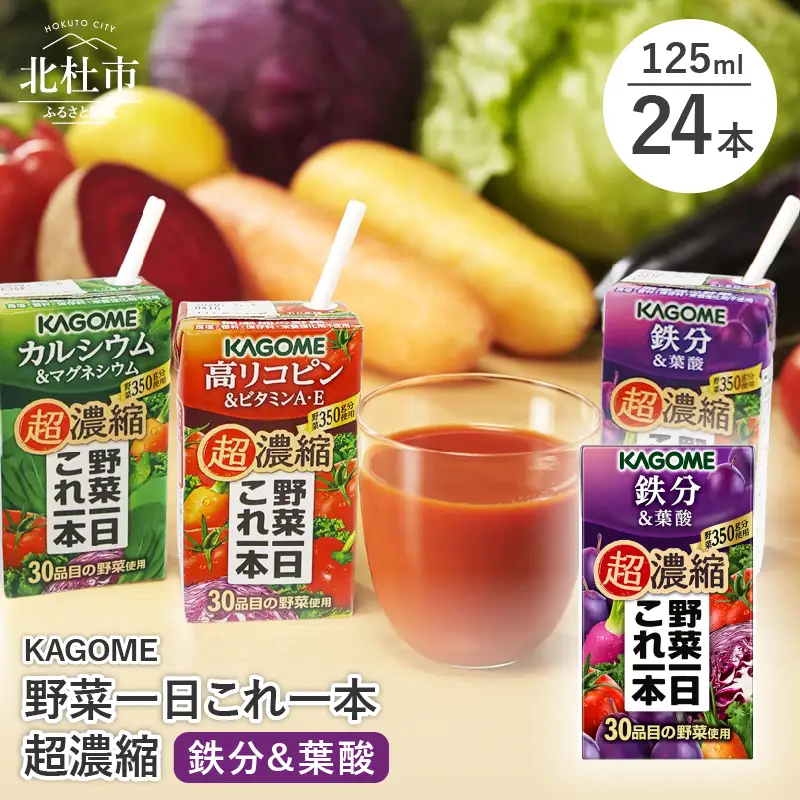カゴメ 野菜一日これ一本 超濃縮 鉄分&葉酸 125ml 紙パック 24本入 （野菜ジュース） [h172]