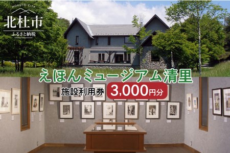 えほんミュージアム清里　施設利用券（3,000円分） [h171]