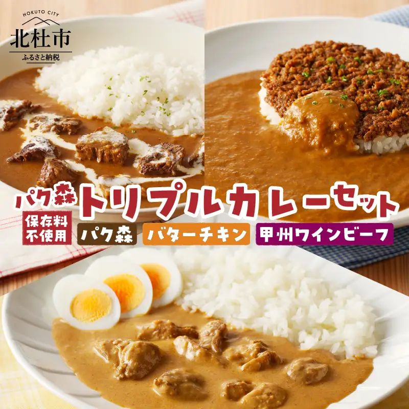 パク森トリプルカレーセット（パク森・バターチキン・甲州ワインビーフ） [h021]