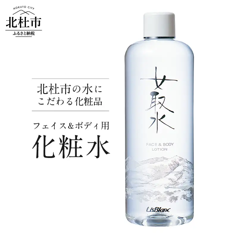 北杜市の水にこだわる化粧品 　フェイス＆ボディ用化粧水「女取水（めとりすい）」 化粧水 美容 ミネラル 天然水 フェイス＆ボディ用化粧水「女取水（めとりすい）」 母の日 [h175]