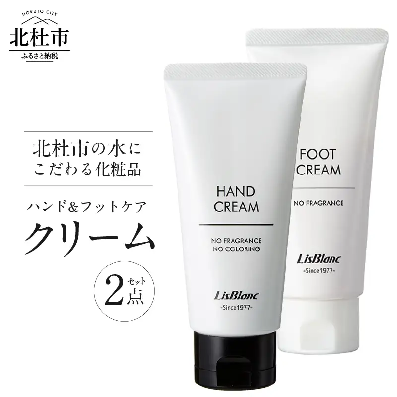 北杜市の水にこだわる化粧品 贈り物にもピッタリ！「ハンド＆フットケア クリーム 2点セット」　ハンドクリーム 無添加 無着色 「ハンド＆フットケア クリーム 2点セット」　母の日 [h175]