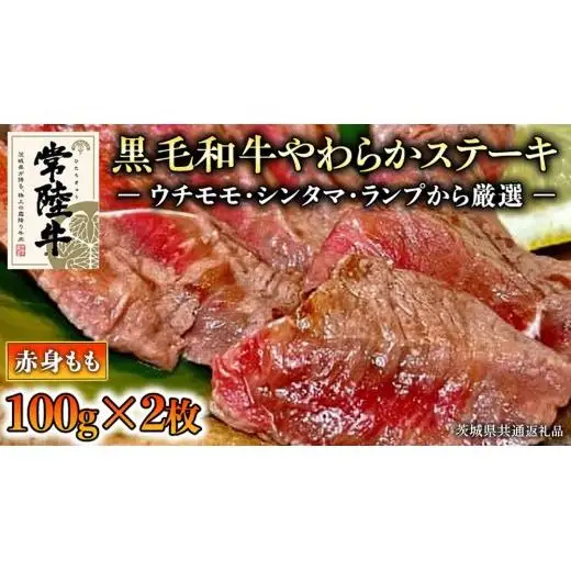 【和牛】常陸牛 厳選ももステーキ200g( 茨城県共通返礼品 )