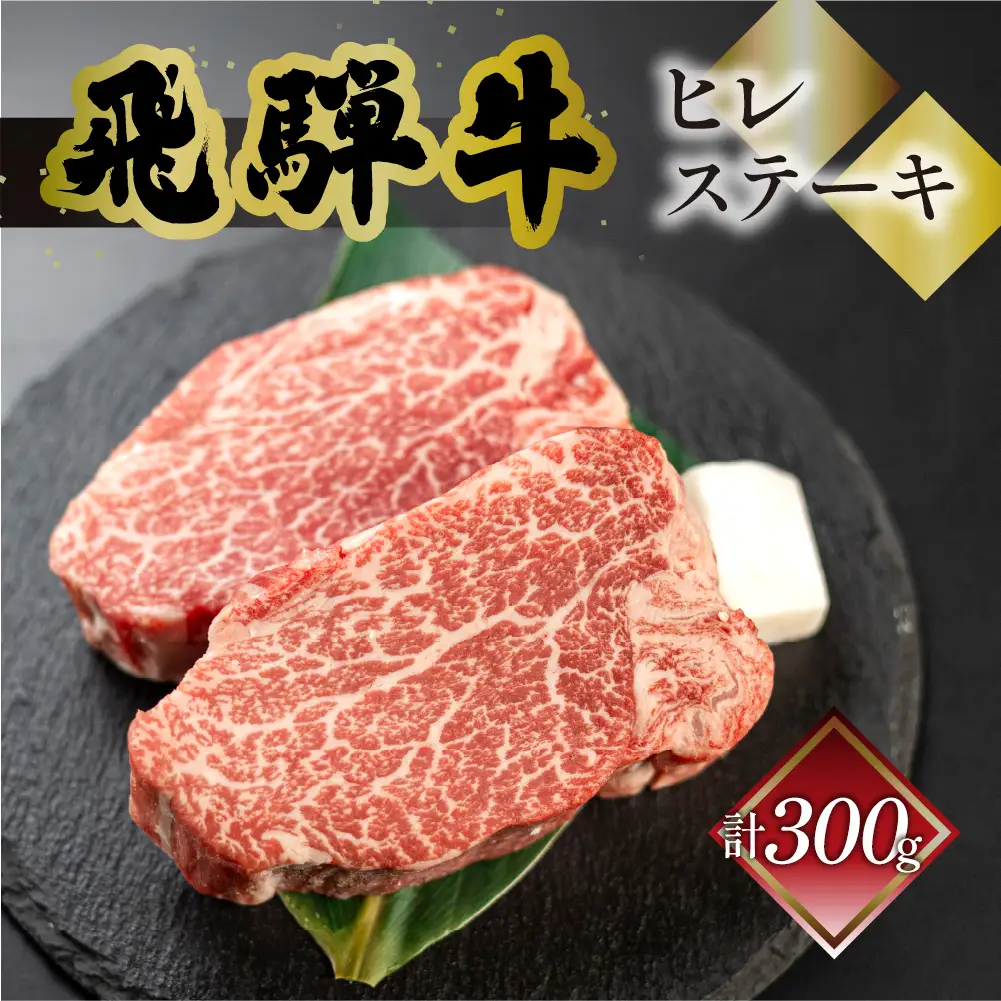  飛騨牛ヒレステーキ  150g×2  ステーキ 【70-18】