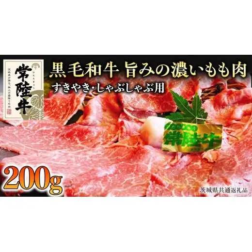 【和牛】常陸牛 すきやき ・しゃぶしゃぶ 用 200g( 茨城県共通返礼品 )