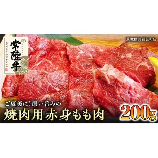 【和牛】常陸牛 焼肉用 こだわりの 赤身 もも肉 200g( 茨城県共通返礼品 )