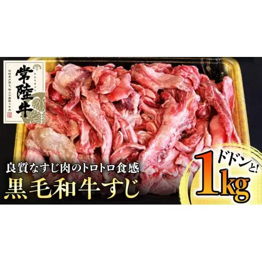 【和牛】常陸牛 厳選牛すじ1kg