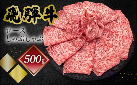 飛騨牛ロースしゃぶしゃぶ  500g（4～5人前）【70-22】