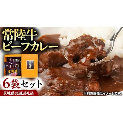 常陸牛 ビーフカレー セット 6袋 ( 茨城県共通返礼品 )