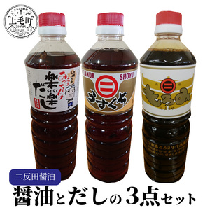 【叶え屋】上毛町「二反田醤油」の醤油とだしの3点セット 醤油 セット 二反田醤油 だし 3本 もろみ醤油 うすくち醤油 店主みっちゃんの楽楽だし 天然醸造 卵かけご飯 刺身 冷奴 焼き魚 かけ醤油 鍋 お吸い物 つゆ 炊き込みご飯 本格だし うどんだし 麺つゆ 天つゆ お取り寄せ 調味料 九州 福岡 上毛町 送料無料 _KN0201