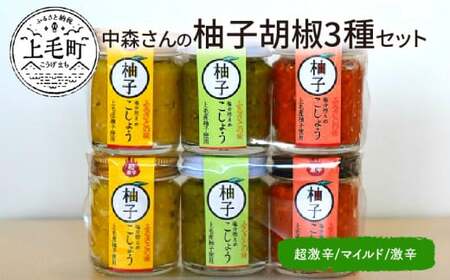 中森さんの柚子胡椒3種セット（マイルド・激辛・超激辛）_K02302