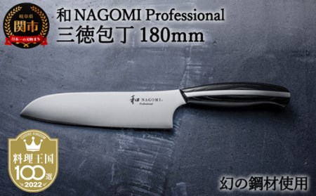 和 NAGOMI Professional三徳包丁