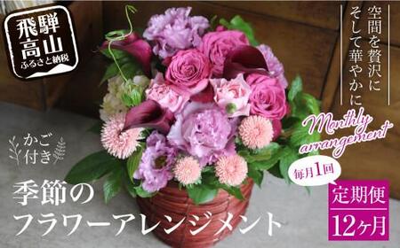 お花 定期便 (毎月１回) 12ヶ月 (12回)   デザインアレンジメント ・ カゴ付きアレンジメント 季節の花 生花 FJ102