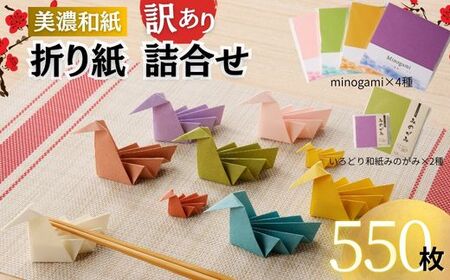 D10-25 【訳あり】おりがみ 詰め合わせ 6個セット 計550枚 ～和紙 / 折り紙 / おりがみ / 文具 / 手芸 / 雑貨～