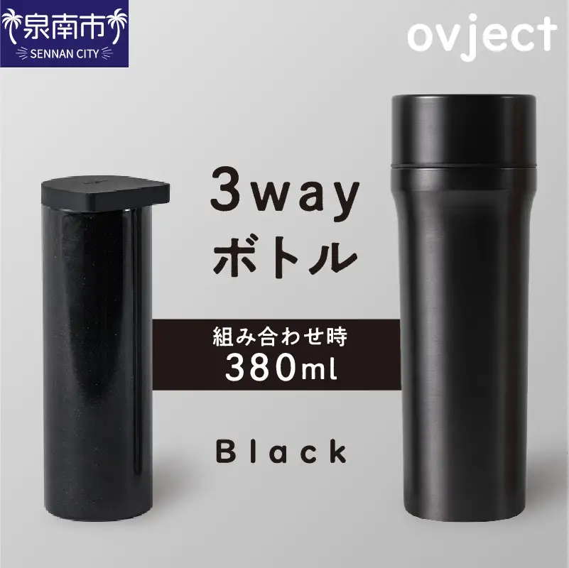 ovject 3way ボトル ブラック 琺瑯 ほうろう ホーロー ステンレス ステンレス蓋付き 水筒 アウトドア キャンプ 日用品 3WAY 内瓶 真空 ぼとる【027C-020】