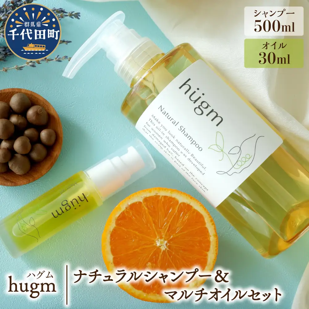 ナチュラル シャンプー 500ml＆ マルチオイル 30ml【hugm】ハグム 群馬県 千代田町 ＜アペックス＞※沖縄・離島配送不可 
