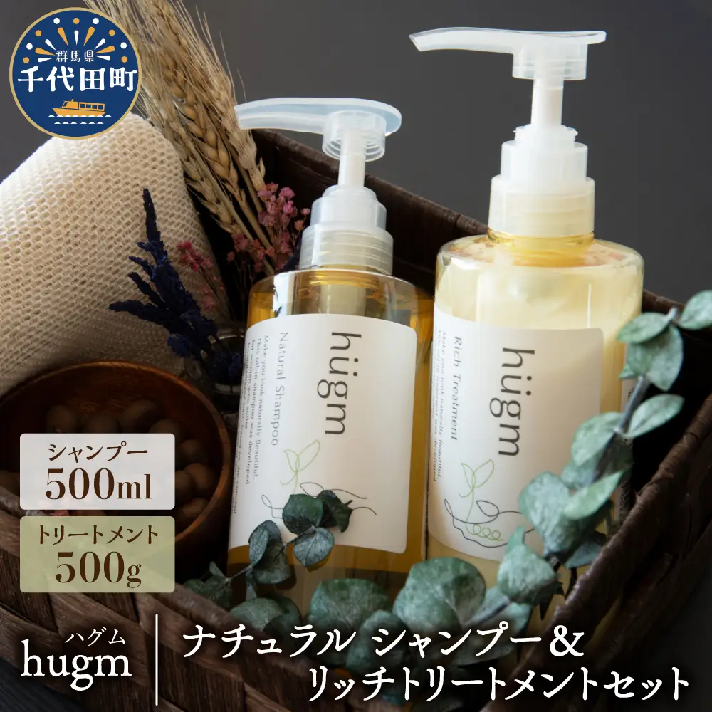 ナチュラル シャンプー500ml＆リッチトリートメント500gセット【hugm】 ハグム 群馬県 千代田町 ＜アペックス＞※沖縄・離島配送不可 