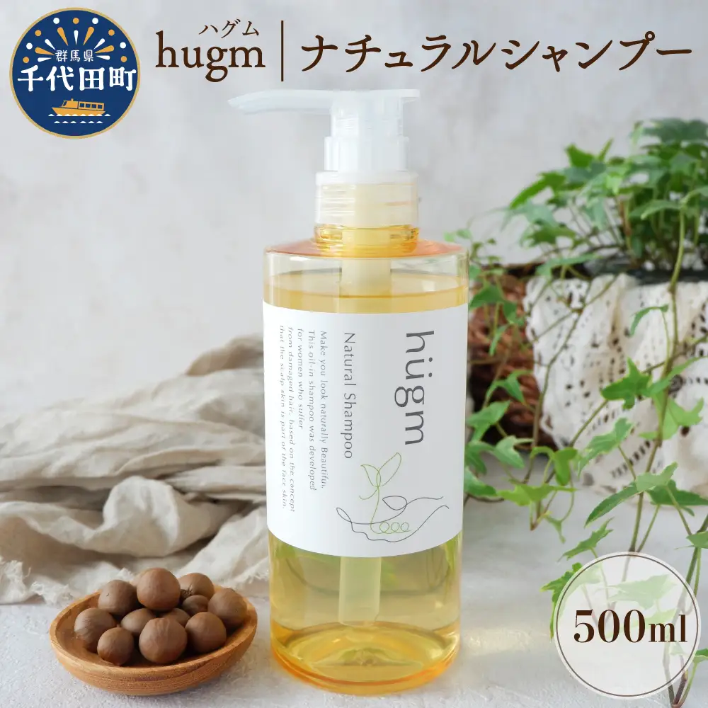 ナチュラル シャンプー 【hugm】ハグム 500ml 群馬県 千代田町 ＜アペックス＞ ※沖縄・離島地域へのお届け不可