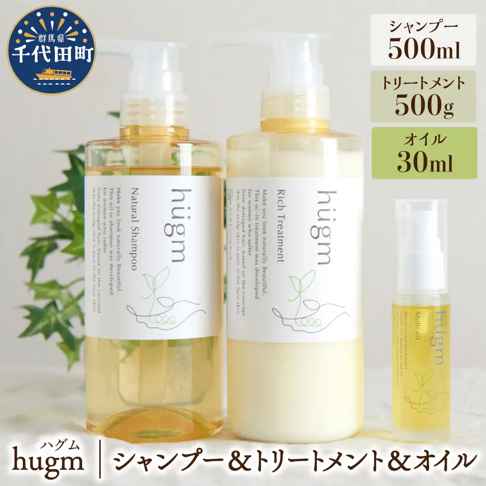ナチュラルシャンプー500ml ＆リッチトリートメント500g ＆マルチオイル 30ml　３種 セット ハグム 群馬県 千代田町 ＜アペックス＞ ※沖縄・離島地域へのお届け不可