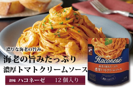 ハコネーゼ 海老の旨みたっぷり濃厚トマトクリームソース 12個 【 パスタソース 】 