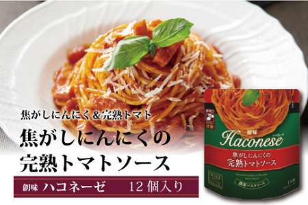 ハコネーゼ 焦がしにんにくの完熟トマトソース 12個 【 パスタソース 】 