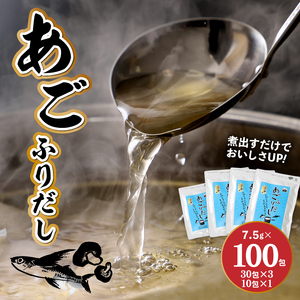 あごふりだし 7.5g×100包セット あごだし 出汁パック ティーバッグタイプ かつお節 昆布 煮干し 椎茸を使用 あご(飛魚) 茶碗蒸し 鍋 おでん だしパック 送料無料 K06_0001_1