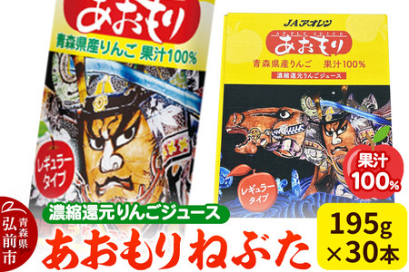 あおもりねぶた 【JAアオレン】 レギュラータイプ 195g缶×1ケース(30本) 濃縮還元りんごジュース リンゴ 果汁 林檎 飲料 アップル 果物 フルーツ 青森 飲み物 ドリンク