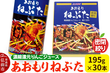密閉搾り あおもりねぶた 【JAアオレン】195g缶×1ケース(30本) 濃縮還元りんごジュース リンゴ 果汁 林檎 飲料 アップル 果物 フルーツ 青森 飲み物 ドリンク