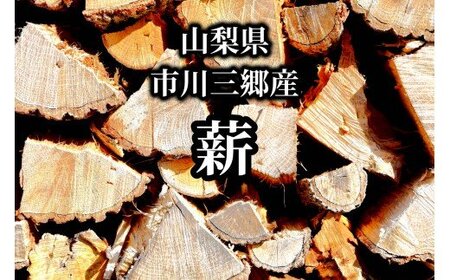 【山梨県市川三郷町産】キャンプ・アウトドアに広葉樹乾燥薪10㎏[5839-1574]