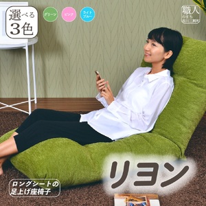 ロングシートの足上げ座椅子・リヨン（グリーン）[5839-9427]