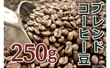 タリアセンコーヒー　平本ブレンド　豆 珈琲 250g コーヒー豆 