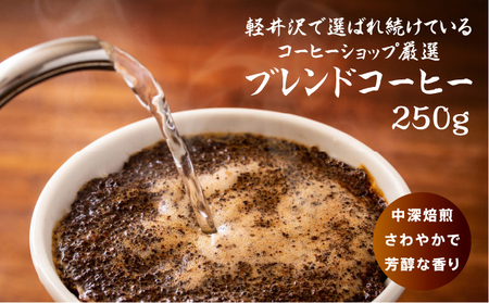 タリアセンコーヒー　平本ブレンド　粉 コーヒー粉 珈琲 250g 