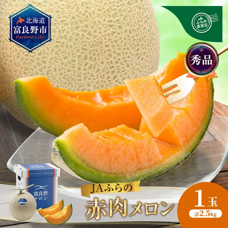 【2026年8月～発送】JAふらの 赤肉メロン 約2.5kg×1玉 富良野市 メロン フルーツ 果物