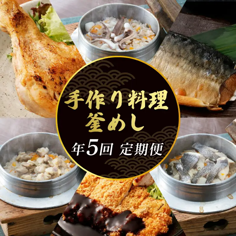 【定期便/5回】 惣菜 定期便 [hn049]