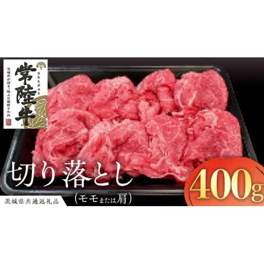 常陸牛 モモ・肩肉切り落とし 400g ( 茨城県共通返礼品 )