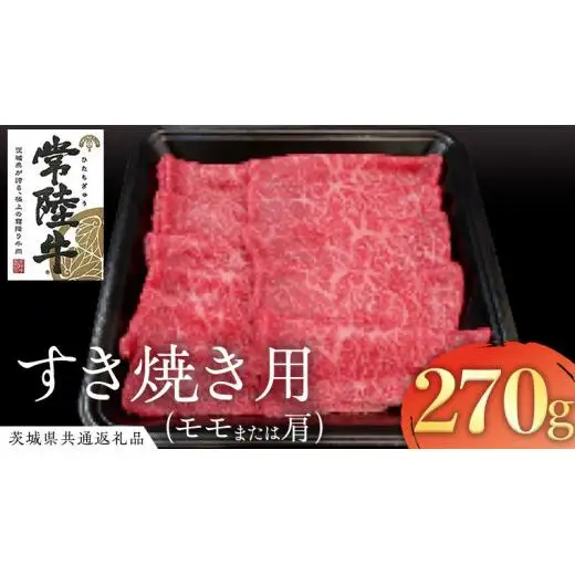 常陸牛 モモ・肩肉すき焼き用 270g  ( 茨城県共通返礼品 ) 