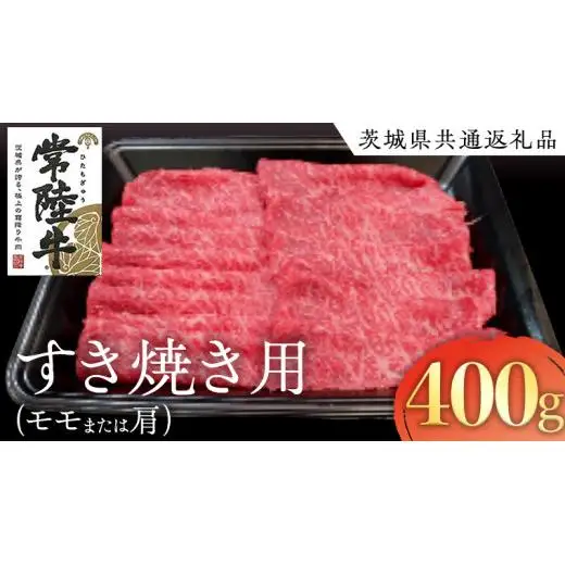 常陸牛 モモ ・ 肩肉 すき焼き 用 400g ( 茨城県共通返礼品 )