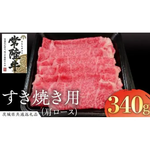 常陸牛 肩ロース すき焼き用 340g ( 茨城県共通返礼品 )