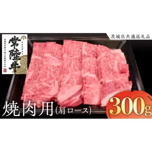 常陸牛 肩ロース 焼肉用 300g ( 茨城県共通返礼品 )
