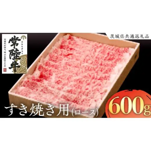 常陸牛 ロース すき焼き用 600g ( 茨城県共通返礼品 )