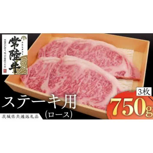 常陸牛 ロースステーキ用 3枚 ( 計750g ) ( 茨城県共通返礼品 )