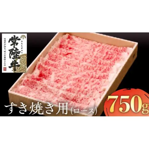常陸牛 ロース すき焼き用 ( 計 750g ) ( 茨城県共通返礼品 )