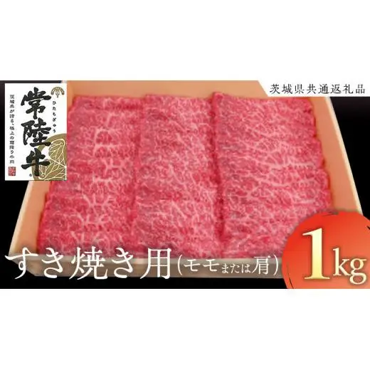 常陸牛 モモ・肩肉すき焼き用 1kg  ( 茨城県共通返礼品 )