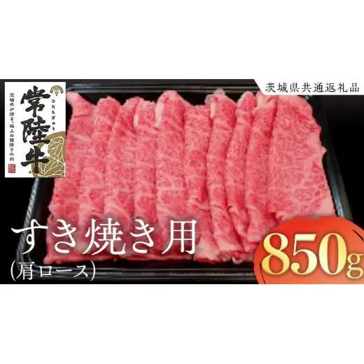常陸牛 肩ロースすき焼き用 850g ( 茨城県共通返礼品 )