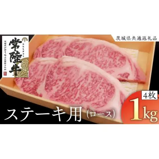 常陸牛 ロースステーキ用 4枚 (計1kg) ( 茨城県共通返礼品 )