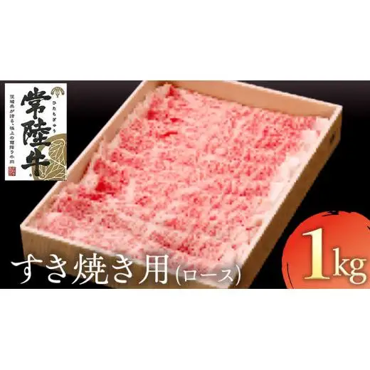 常陸牛 ロースすき焼き用 1kg( 茨城県共通返礼品 )