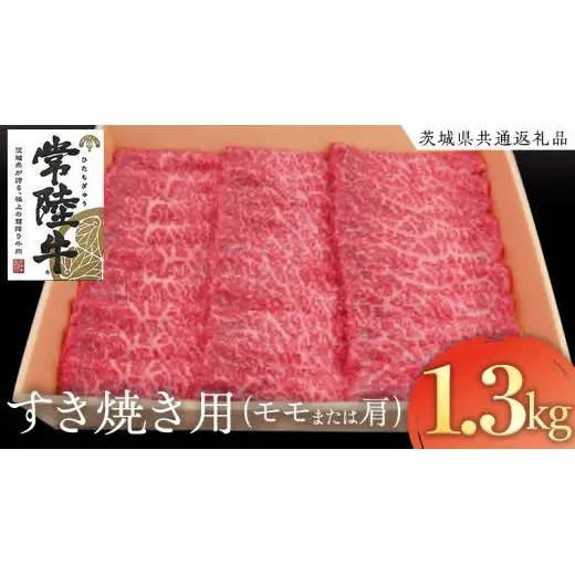 常陸牛 モモ・肩肉すき焼き用 1.3kg ( 茨城県共通返礼品 )