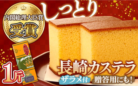 【第23回 全国菓子博『内閣総理大臣賞』】特製 長崎 カステラ 1斤 (約600g) / ざらめ付き かすてら カステラ 長崎かすてら 長崎カステラ お土産 お菓子 スイーツ ギフト 贈り物 贈答用 / 南島原市 / 本田屋かすてら本舗 [SAW003]