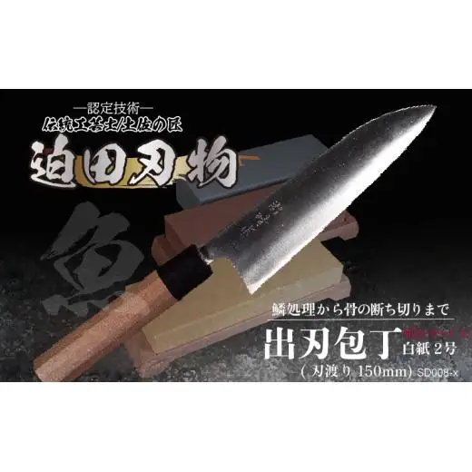 【出刃包丁15cm砥石セット】 鍛造包丁